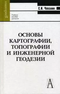 Основы картографии, топографии и инженерной геодезии: Учебное пособие для вузов — 2191856 — 1