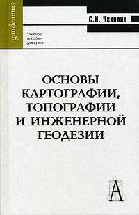 Книга Основы картографии, топографии и инженерной геодезии: Учебное пособие для вузов () — 1