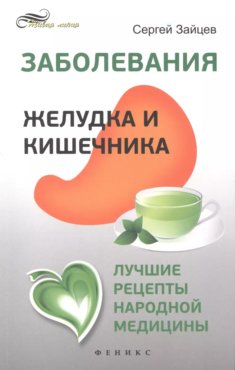 Заболевания желудка и кишечника: лучшие рецепты народной медицины:  справочник (Сергей Зайцев) - купить книгу с доставкой в интернет-магазине  «Читай-город». ISBN: 978-5-222-23202-6