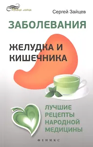 Заболевания желудка и кишечника: лучшие рецепты народной медицины: справочник