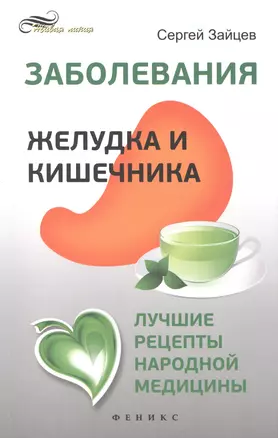 Заболевания желудка и кишечника: лучшие рецепты народной медицины: справочник — 2419407 — 1