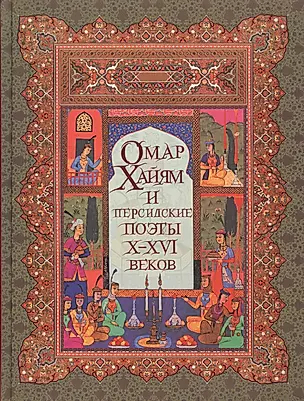 Омар Хайям и персидские поэты Х-ХVI веков — 2608337 — 1