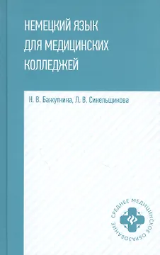 Немецкий язык для медицинских колледжей: учеб. пособие