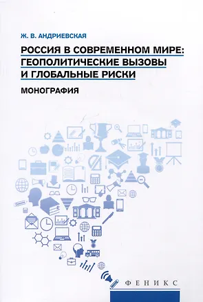 Книга Россия в современном мире: геополитические вызовы и глобальные риски. Монография (Жанна Андриевская)