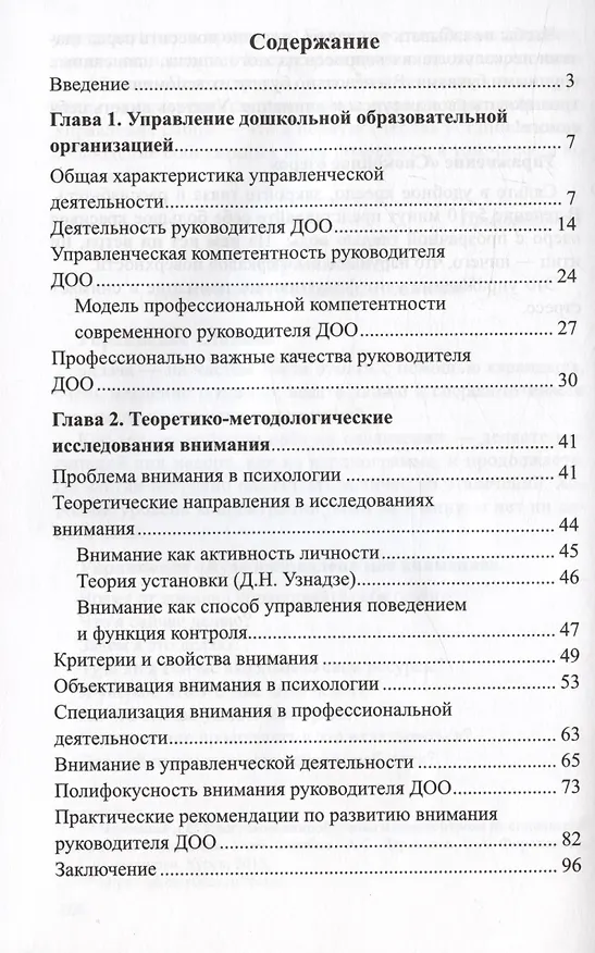 Книга Профессионально-управленческие особенности внимания руководителя ДОО (Эмма Григорян) — 5