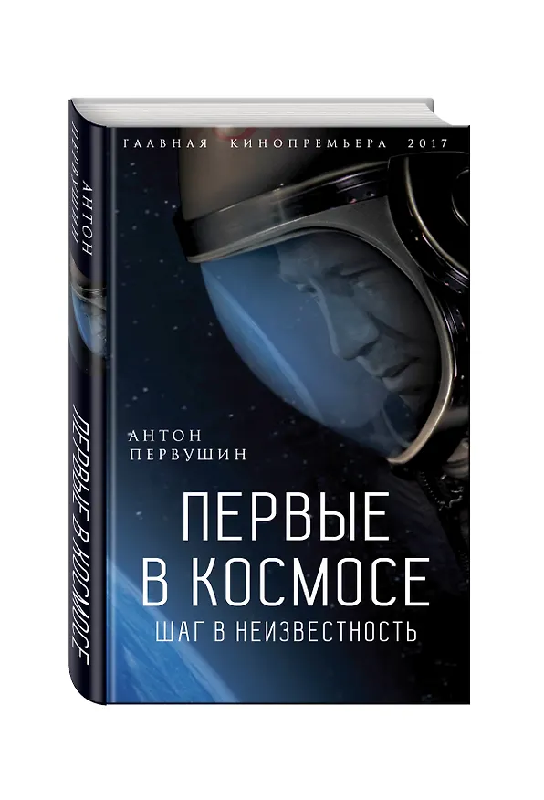 Книга Первые в космосе Шаг в неизвестность (ГлавКинГ) Первушин (Антон Первушин) — 4
