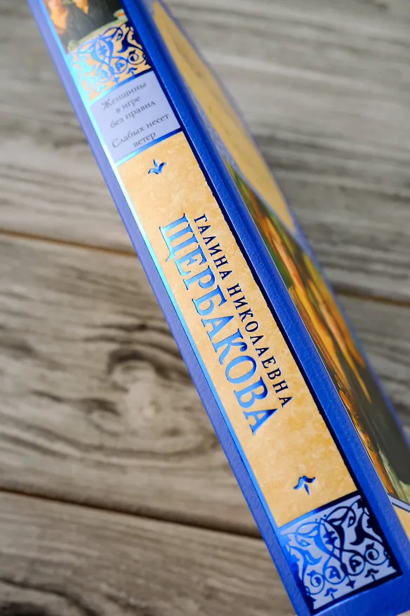 Книга Женщины в игре без правил. Слабых несет ветер (Галина Щербакова) — 8