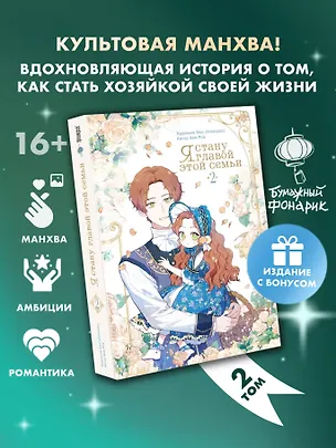 Книга Я стану главой этой семьи. Том 2 + лимитированный мерч (Роа Ким, Мон)