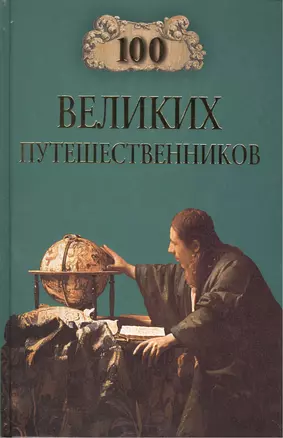 100 великих путешественников — 2128197 — 1