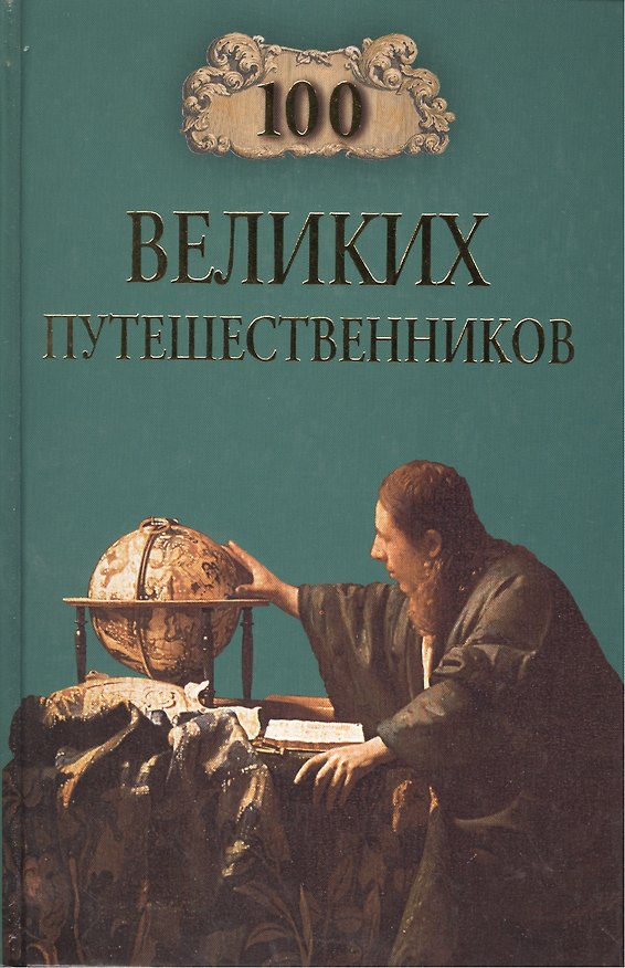 Книга 100 великих путешественников (Игорь Муромов) — 1