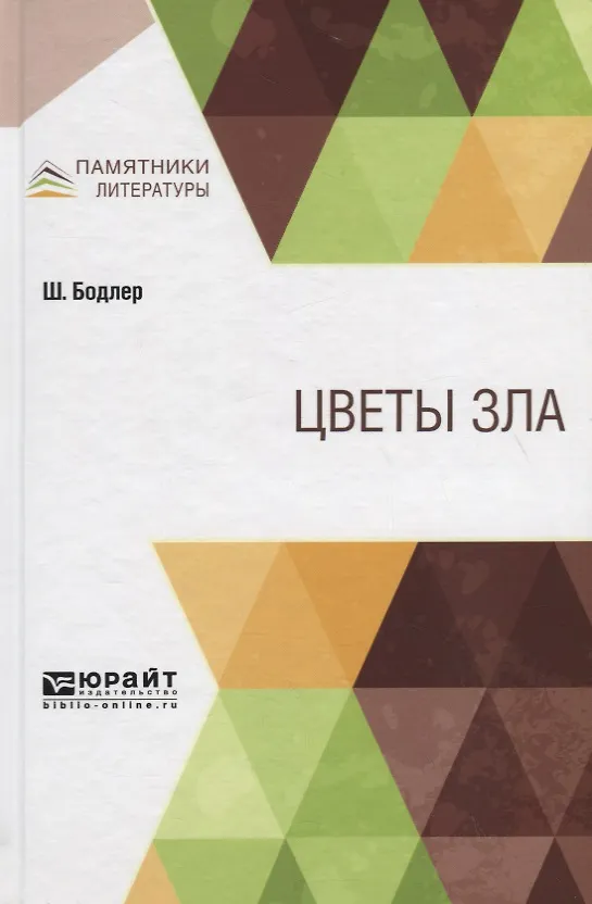 Книга Цветы зла (Шарль Бодлер) — 1
