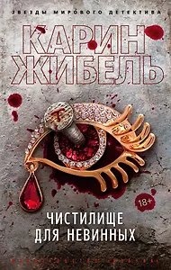 Чистилище для невинных