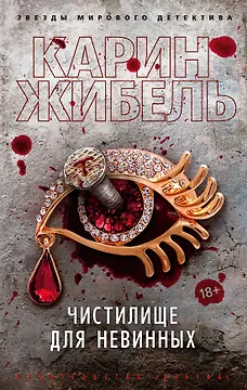 Чистилище для невинных
