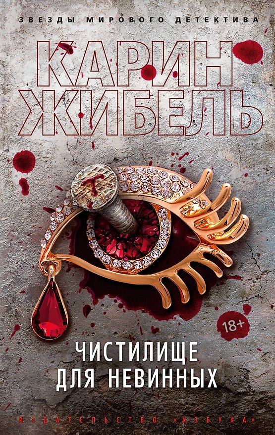 Книга Чистилище для невинных (Карин Жибель) — 1