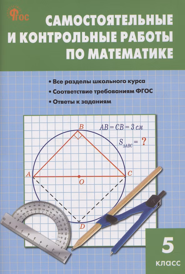 Книга Математика. Самостоятельные и контрольные работы. 5 класс (Мария Гаиашвили) — 1