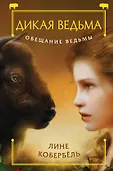 Детск. Дикая ведьма