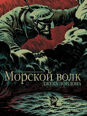 Книга Морской волк (Джек Лондон)