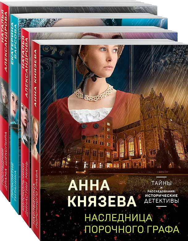 Книга Комплект Детективные тайны прошлого. Наследница порочного графа+Колокольчики династии Минь+Проклятие Титаника+Последняя драма Шекспира (Анна Князева) — 4