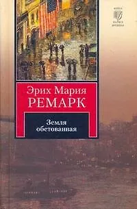 Книга Земля обетованная: [роман] (Эрих Мария Ремарк)