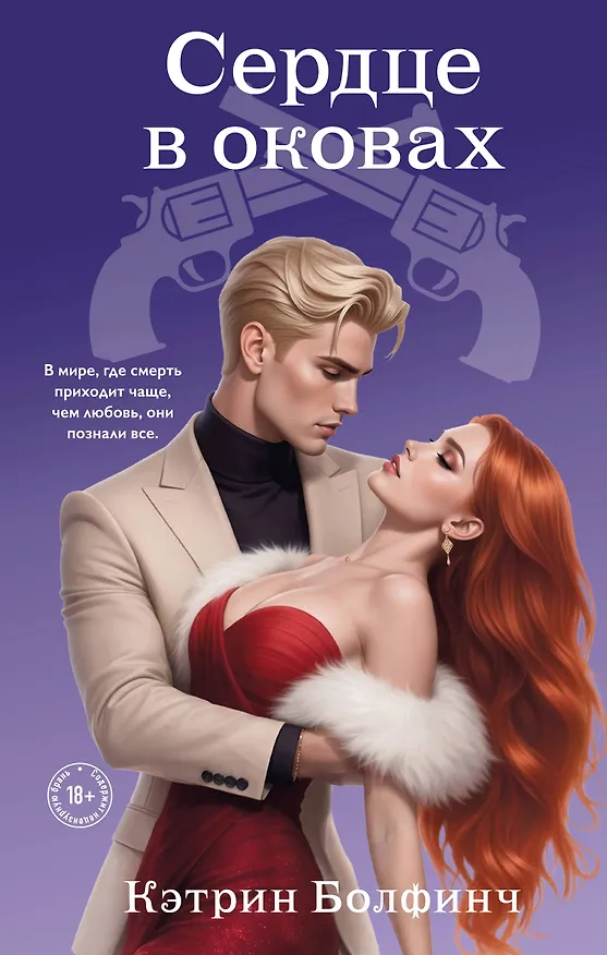 Книга Сердце в оковах (Кэтрин Болфинч) — 1