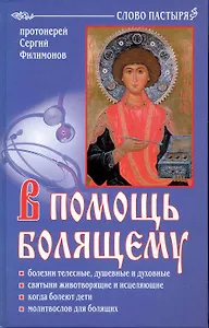 В помощь болящему.