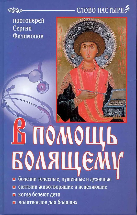 Книга В помощь болящему. () — 1