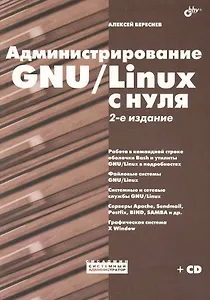 Администрирование GNU/Linux с нуля. - 2-е изд., перераб. и доп./  + Дистрибутивы (на CD)