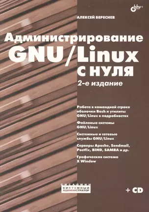 Администрирование GNU/Linux с нуля. - 2-е изд., перераб. и доп./  + Дистрибутивы (на CD) — 2236556 — 1