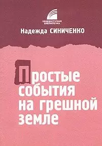 Простые события на грешной земле — 2317032 — 1