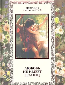 Любовь не имеет границ.