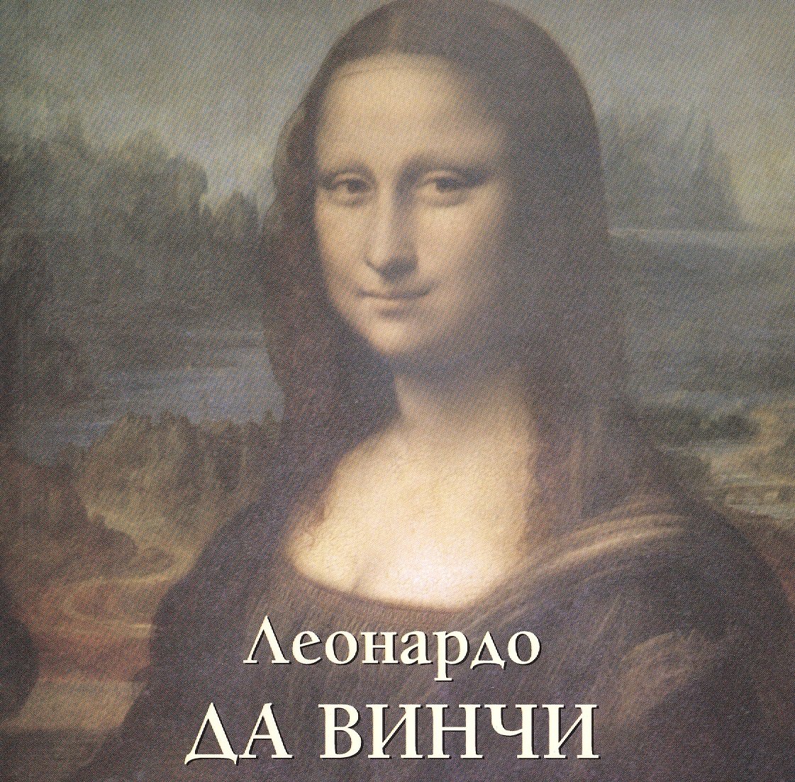 

Леонардо да Винчи