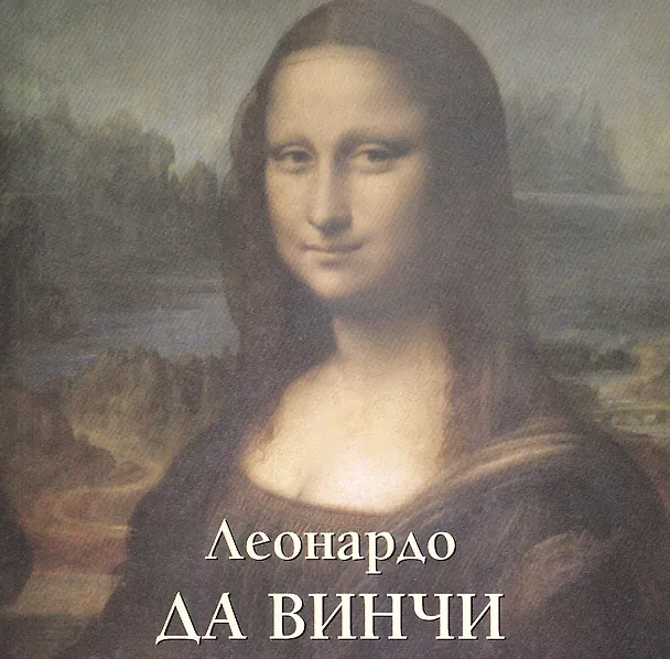 Книга Леонардо да Винчи (Юрий Астахов) — 1