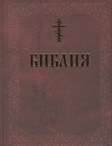 Библия. Книги Священного Писания Ветхого и Нового Завета