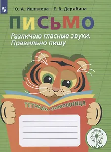 Письмо. Различаю гласные звуки. Правильно пишу. 2-4 классы. Тетрадь-помощница
