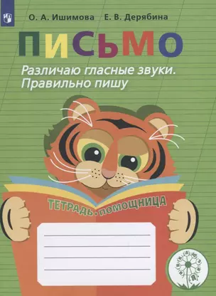 Письмо. Различаю гласные звуки. Правильно пишу. 2-4 классы. Тетрадь-помощница — 2645322 — 1