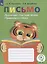 Письмо. Различаю гласные звуки. Правильно пишу. 2-4 классы. Тетрадь-помощница — 2645322 — 1