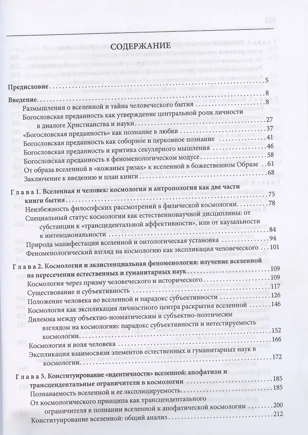 Книга Смысл Вселенной. О скрытой богословской преданности в современном космологическом нарративе. Экзистенциально-феноменологическая экспликация () — 2