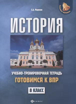 История. 8 класс. Готовимся к ВПР. Учебно-тренировочная тетрадь — 7723262 — 1