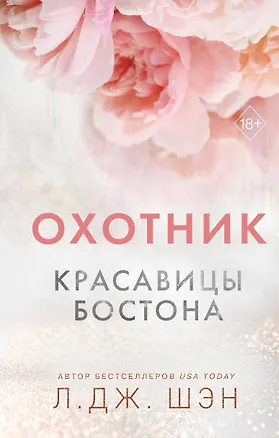 Книга Красавицы Бостона. Охотник (#1) (Л.Дж. Шэн)