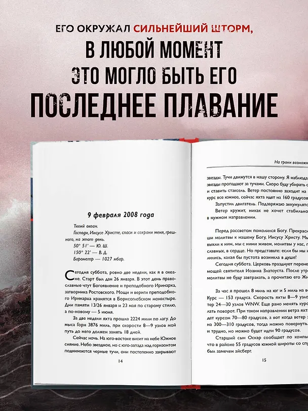 Книга На грани возможностей. Путевые заметки в условиях сильнейшего шторма (Фёдор Конюхов) — 6