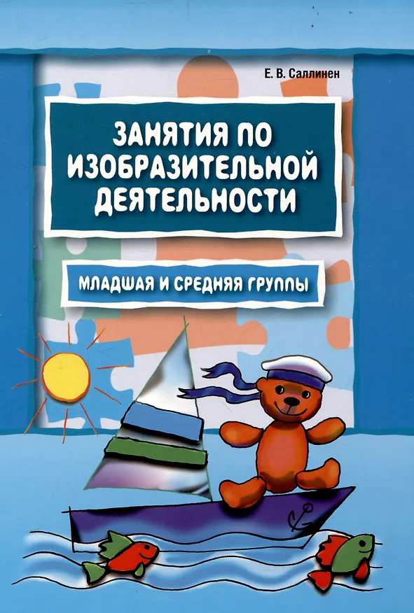 Книга Занятия по изобразительной деятельности. Младшая и средняя группы. Пособие для педагогов дошкольных образовательных учреждений (Елена Саллинен) — 1
