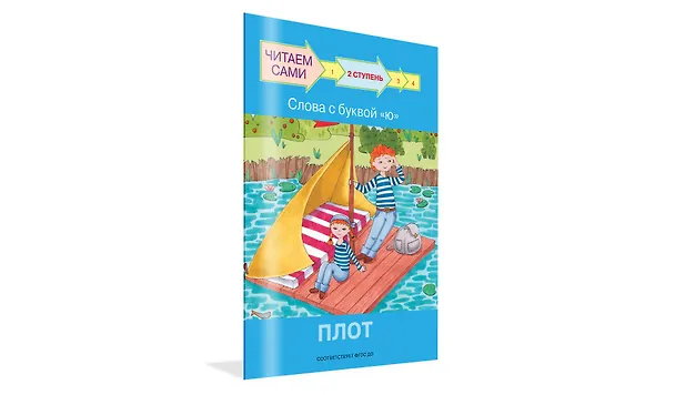Книга 2 ступень. Слова с буквой ю. Плот (Оксана Ребрикова) — 2
