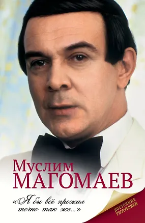 Книга Муслим Магомаев. Биография. ()