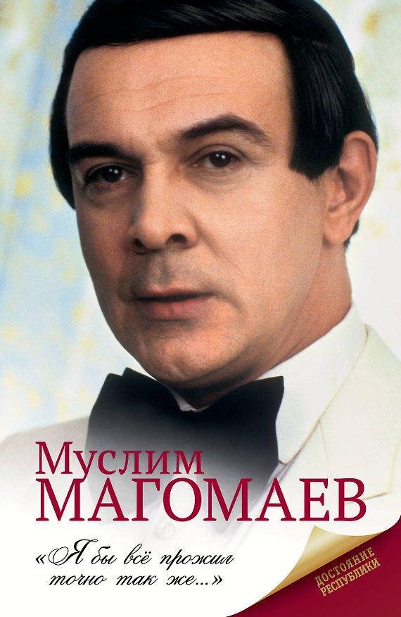 Книга Муслим Магомаев. Биография. () — 1