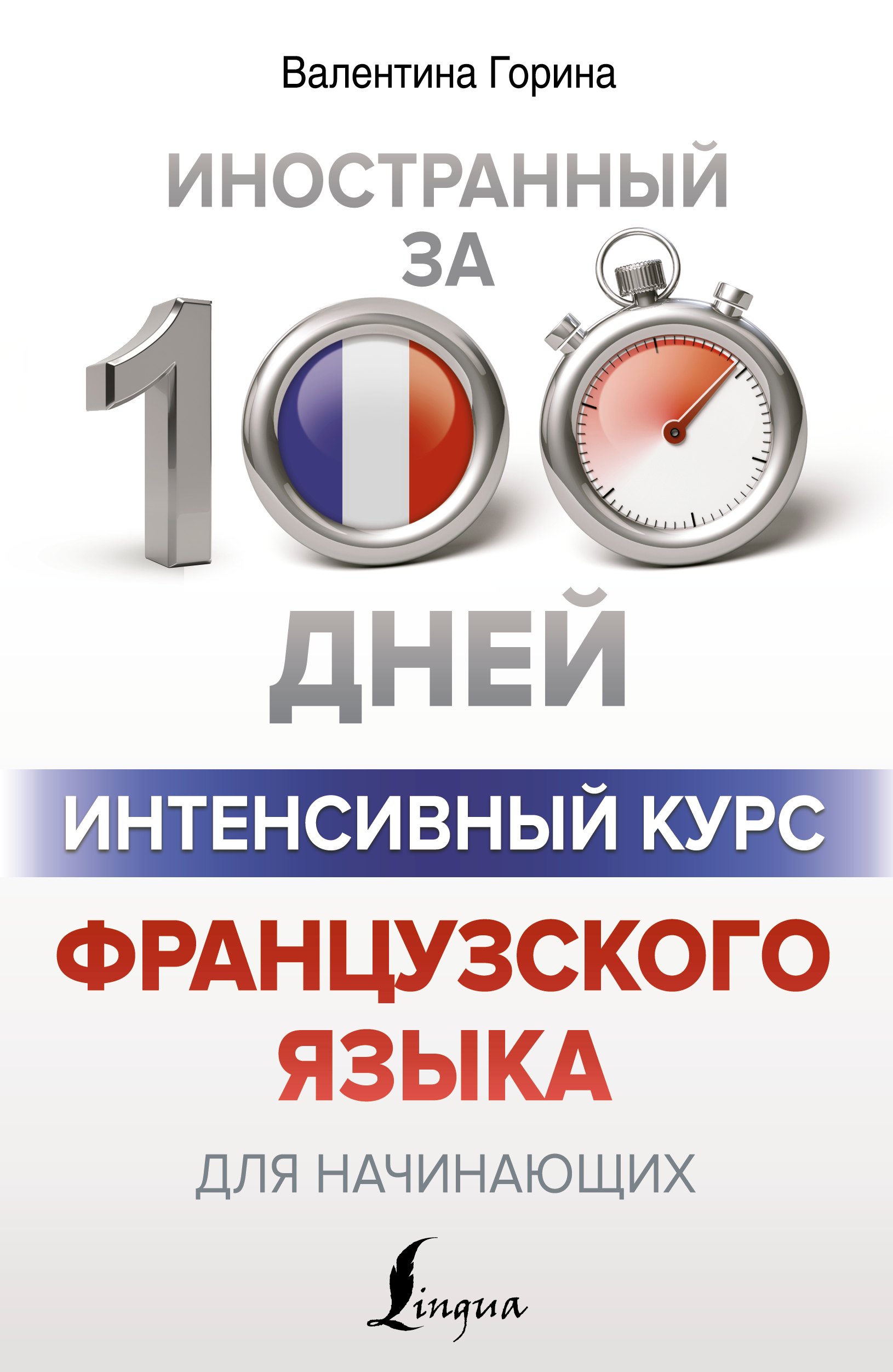 

Интенсивный курс французского языка для начинающих