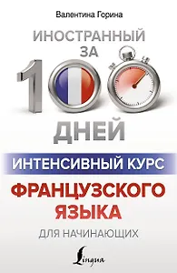 Интенсивный курс французского языка для начинающих