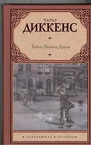 Тайна Эдвина Друда : роман