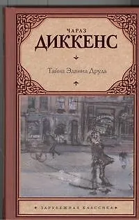 Книга Тайна Эдвина Друда : роман (Чарльз Диккенс)