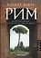 Рим. История города: его культура, облик, люди — 2430833 — 1