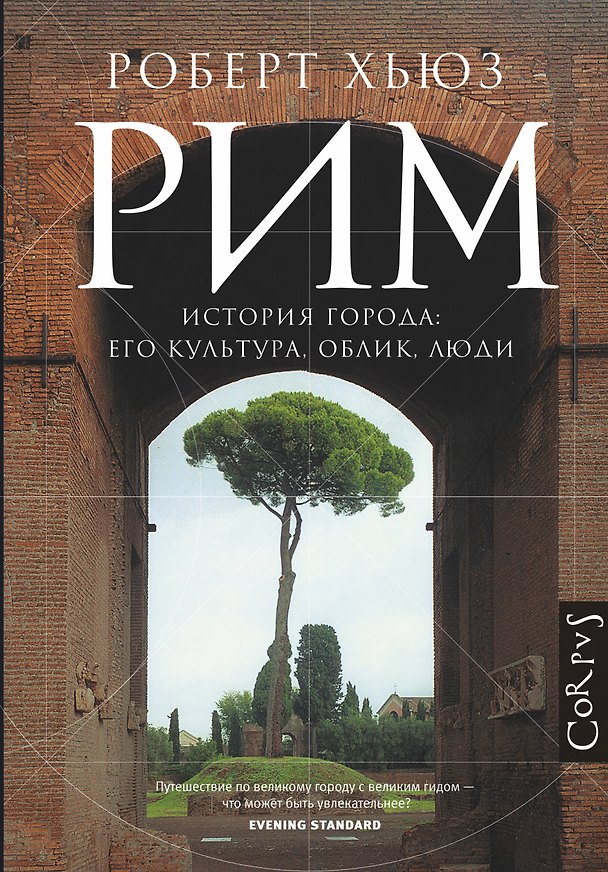 Книга Рим. История города: его культура, облик, люди (Роберт Хьюз) — 1